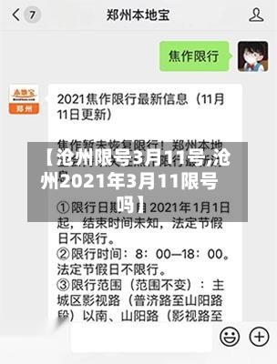 【沧州限号3月11号,沧州2021年3月11限号吗】-第2张图片