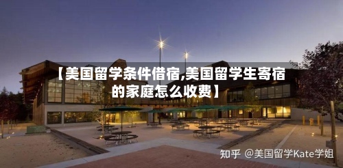 【美国留学条件借宿,美国留学生寄宿的家庭怎么收费】