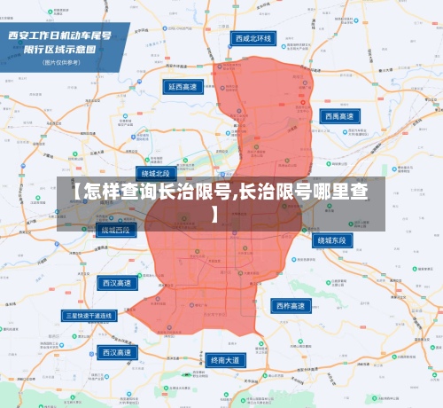 【怎样查询长治限号,长治限号哪里查】-第3张图片