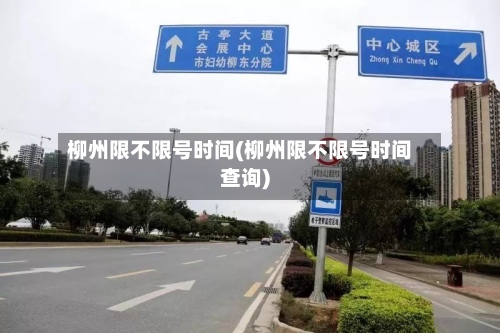 柳州限不限号时间(柳州限不限号时间查询)-第2张图片