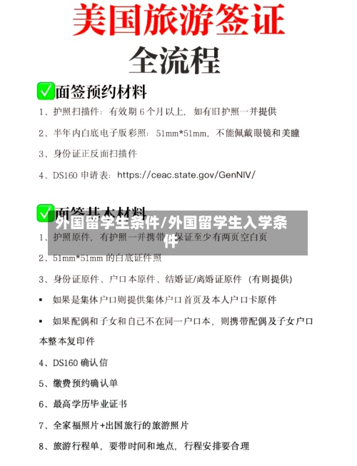 外国留学生条件/外国留学生入学条件-第2张图片