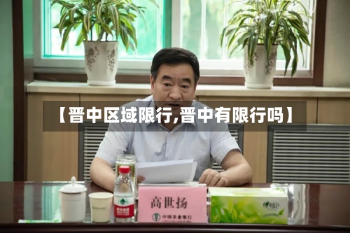 【晋中区域限行,晋中有限行吗】-第3张图片