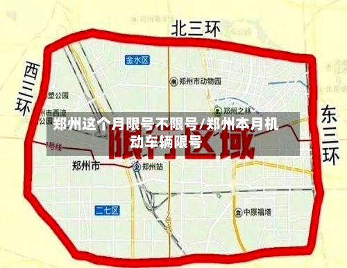 郑州这个月限号不限号/郑州本月机动车辆限号