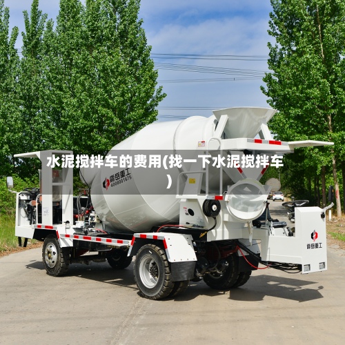 水泥搅拌车的费用(找一下水泥搅拌车)