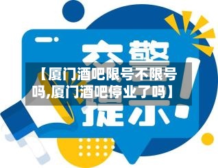 【厦门酒吧限号不限号吗,厦门酒吧停业了吗】-第3张图片