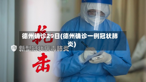 德州确诊29日(德州确诊一例冠状肺炎)