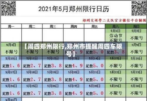 【周四郑州限行,郑州市提醒周四车限号】-第3张图片