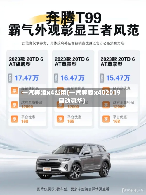 一汽奔腾x4费用(一汽奔腾x402019自动豪华)