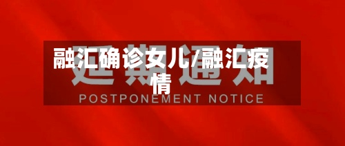 融汇确诊女儿/融汇疫情-第2张图片