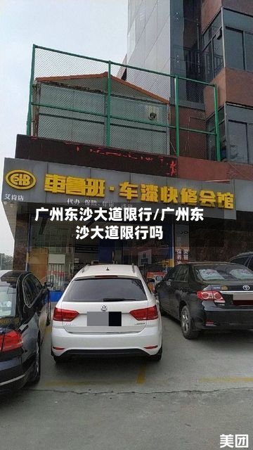 广州东沙大道限行/广州东沙大道限行吗-第2张图片