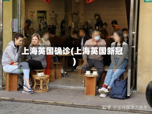 上海英国确诊(上海英国新冠)