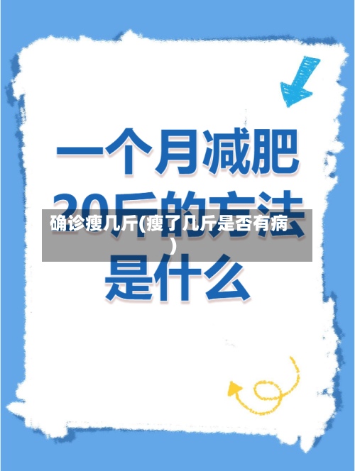 确诊瘦几斤(瘦了几斤是否有病)