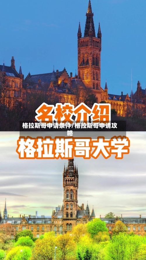 格拉斯哥申请条件/格拉斯哥申请攻略-第3张图片