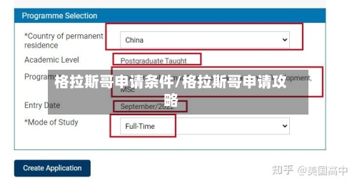格拉斯哥申请条件/格拉斯哥申请攻略