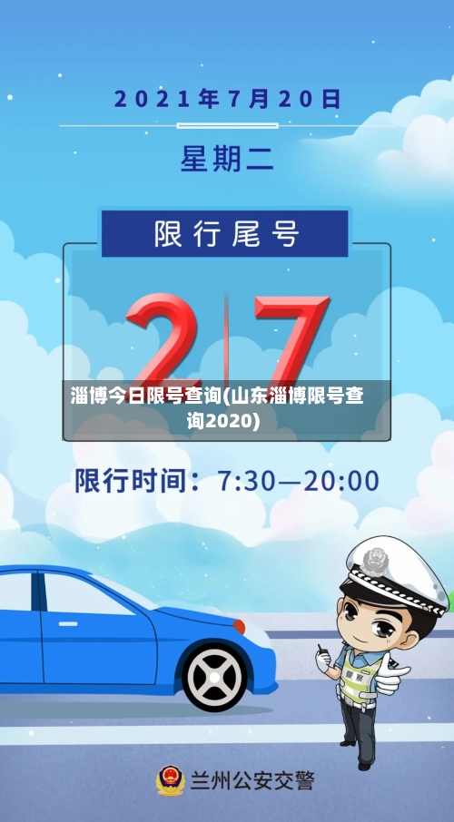 淄博今日限号查询(山东淄博限号查询2020)-第3张图片