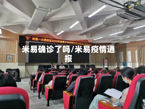 米易确诊了吗/米易疫情通报
