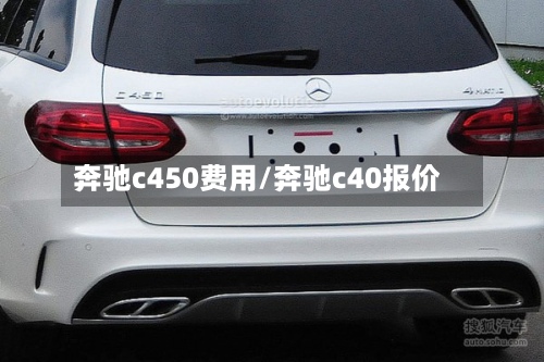 奔驰c450费用/奔驰c40报价