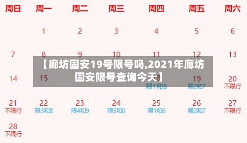 【廊坊固安19号限号吗,2021年廊坊固安限号查询今天】