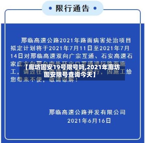 【廊坊固安19号限号吗,2021年廊坊固安限号查询今天】-第2张图片