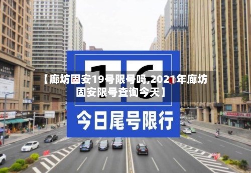 【廊坊固安19号限号吗,2021年廊坊固安限号查询今天】-第3张图片