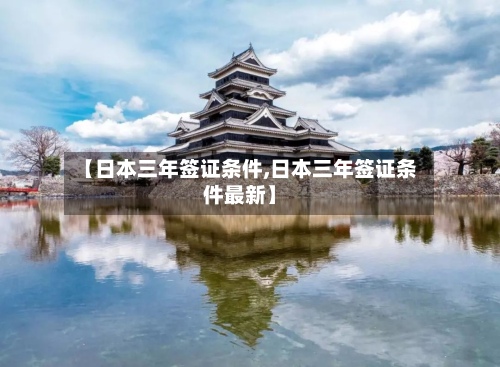 【日本三年签证条件,日本三年签证条件最新】