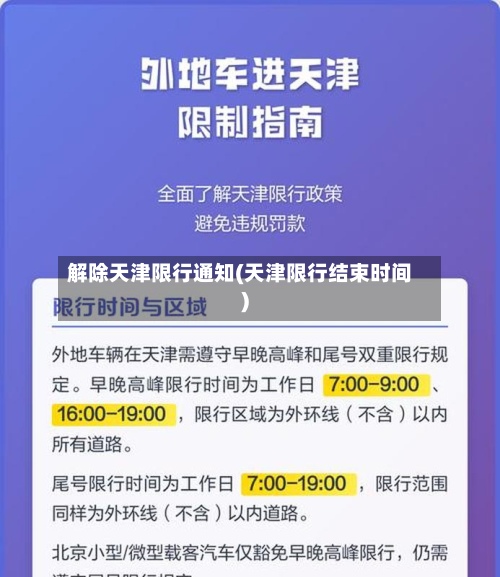 解除天津限行通知(天津限行结束时间)-第2张图片