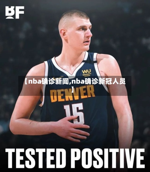 【nba确诊新闻,nba确诊新冠人员】