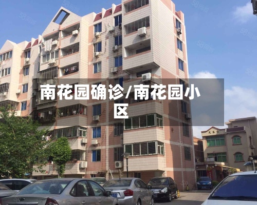南花园确诊/南花园小区