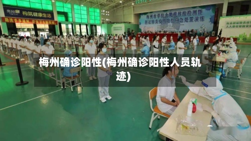 梅州确诊阳性(梅州确诊阳性人员轨迹)-第2张图片