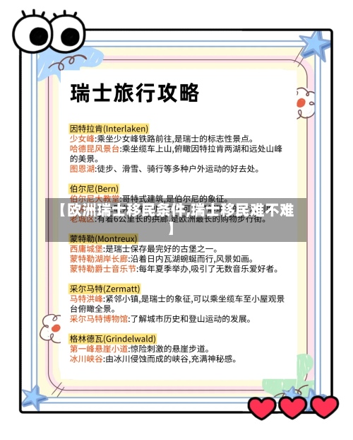 【欧洲瑞士移民条件,瑞士移民难不难】
