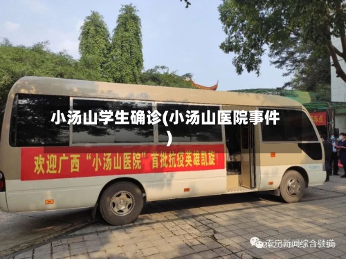 小汤山学生确诊(小汤山医院事件)-第2张图片