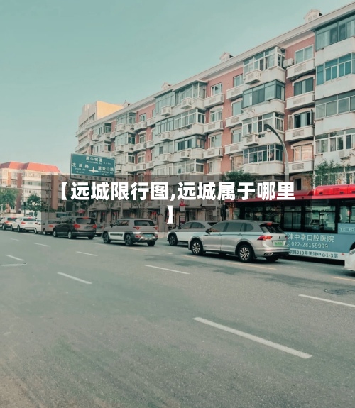 【远城限行图,远城属于哪里】