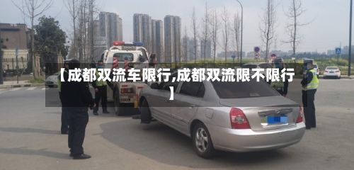 【成都双流车限行,成都双流限不限行】-第2张图片