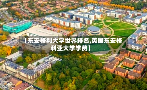 【东安格利大学世界排名,英国东安格利亚大学学费】