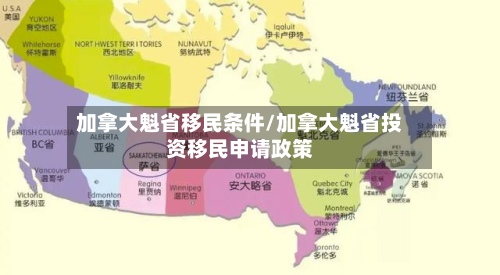 加拿大魁省移民条件/加拿大魁省投资移民申请政策-第2张图片