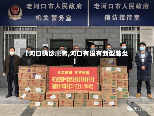 【河口确诊患者,河口有没有新型肺炎】