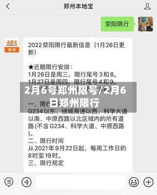 2月6号郑州限号/2月6日郑州限行-第3张图片
