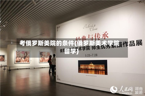 考俄罗斯美院的条件(俄罗斯美术学院留学)-第2张图片