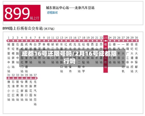 成都16号还限号吗/2月16号成都限行吗