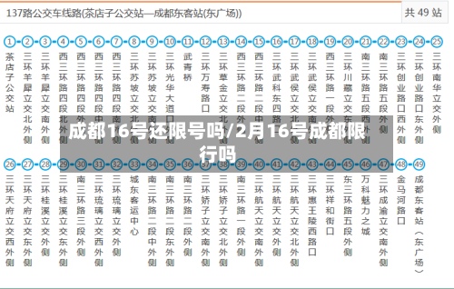 成都16号还限号吗/2月16号成都限行吗-第3张图片