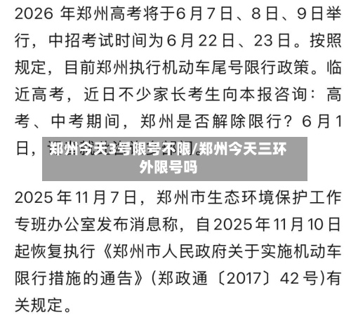 郑州今天3号限号不限/郑州今天三环外限号吗-第2张图片