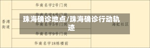珠海确诊地点/珠海确诊行动轨迹-第3张图片