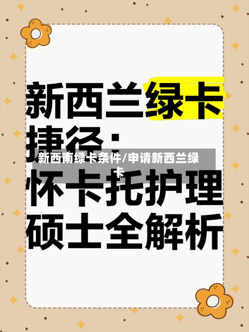 新西南绿卡条件/申请新西兰绿卡-第3张图片