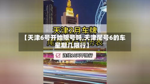 【天津6号开始限号吗,天津尾号6的车星期几限行】