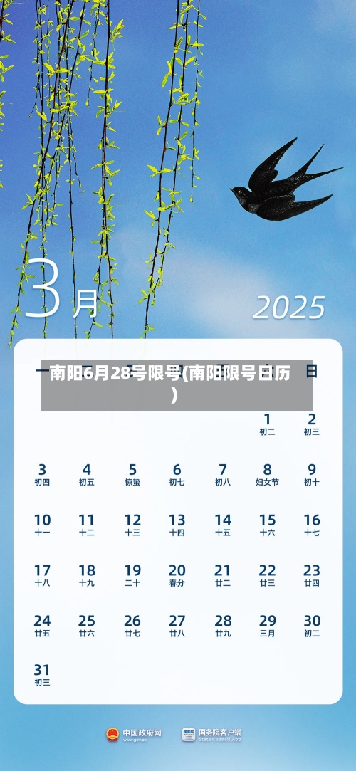南阳6月28号限号(南阳限号日历)