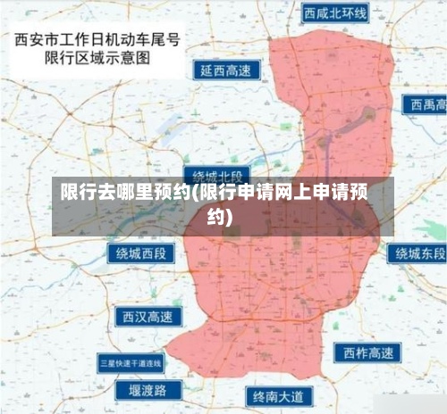 限行去哪里预约(限行申请网上申请预约)-第3张图片