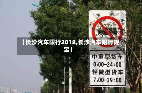 【长沙汽车限行2018,长沙汽车限行规定】-第2张图片