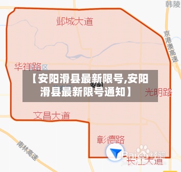 【安阳滑县最新限号,安阳滑县最新限号通知】