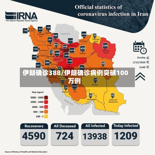 伊朗确诊388/伊朗确诊病例突破100万例-第2张图片