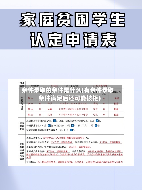 条件录取的条件是什么(有条件录取条件满足后还可能被拒)-第3张图片